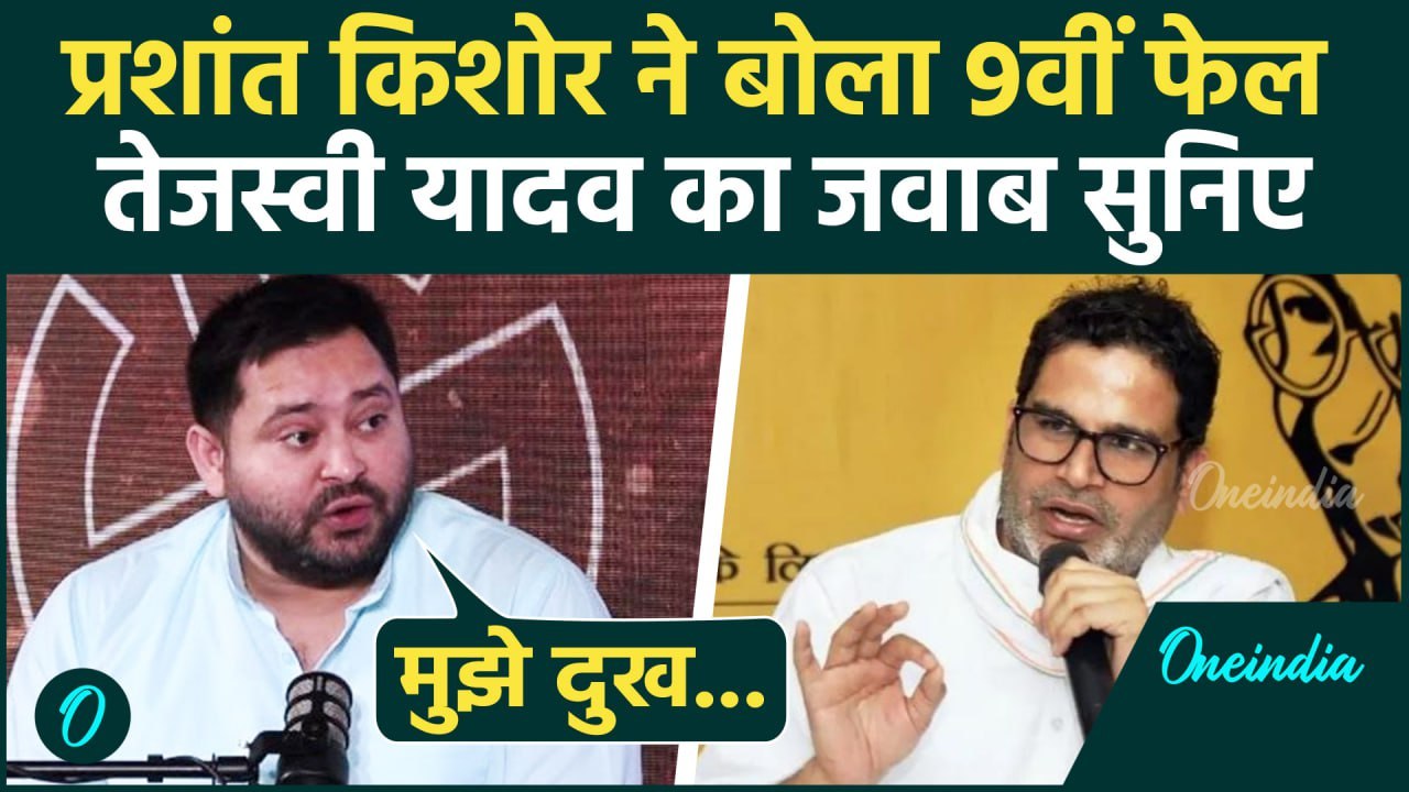 Bihar News: Prashant Kishor के आरोपों पर Tejashwi Yadav का पलटवार | Bihar Election 2025 | वनइंडिया