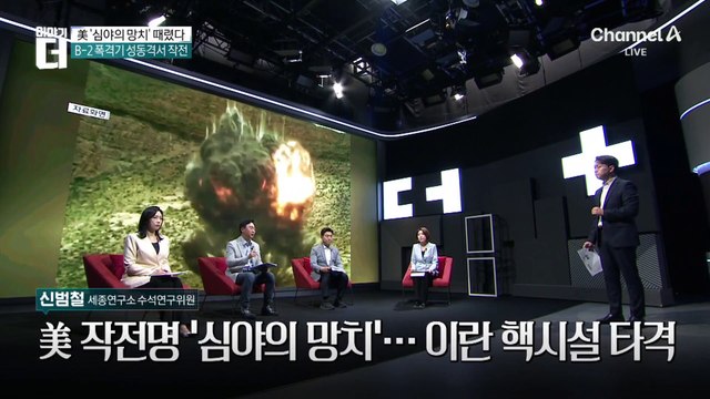 美 작전명 ‘심야의 망치’…이란 핵시설 타격