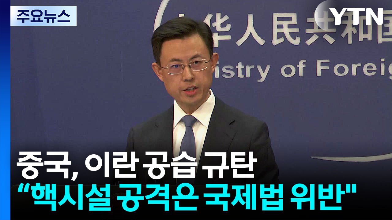 중국, 이란 공습 규탄...미국 "해협 봉쇄 말려달라" / YTN