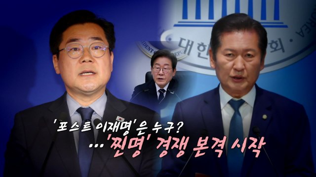 [영상] '이재명 굿즈' 신고 곁 지키겠다 ...정청래 이어 박찬대 출마 선언 / YTN