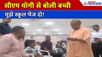 जनता दर्शन में बच्ची ने लगाई स्कूल में दाखिले की गुहार, CM योगी ने तुरंत दिया आदेश