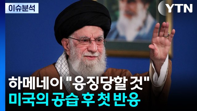 [이슈ON] 이란 하메네이 응징당할 것 ...호르무즈 해협 살얼음판 / YTN