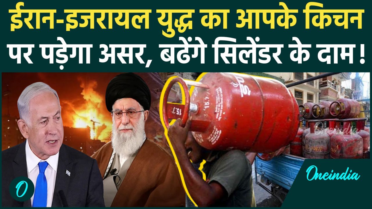 Iran Israel War Update : युद्ध का भारत पर असर ,महंगे हो जाएंगे LPG सिलेंडर ! Iran Attack Israel |