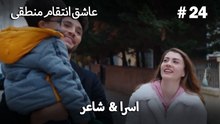 اسرا & شاعر 24# -  منطق عشق انتقام