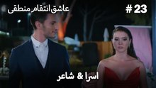 اسرا & شاعر 23# -  منطق عشق انتقام
