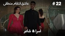 اسرا & شاعر 22# -  منطق عشق انتقام