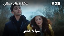 اسرا & شاعر 26# -  منطق عشق انتقام