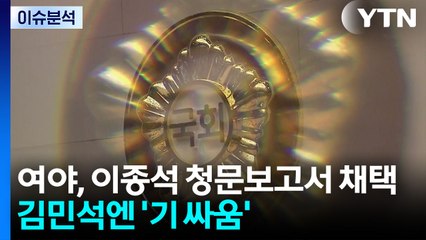 여야, 이종석 청문보고서 채택...김민석 두곤 '기 싸움' / YTN