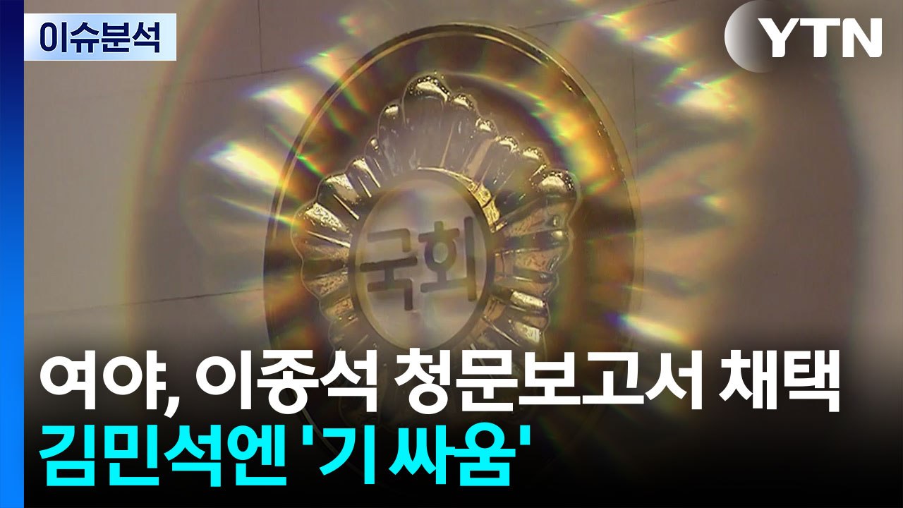 여야, 이종석 청문보고서 채택...김민석 두곤 '기 싸움' / YTN