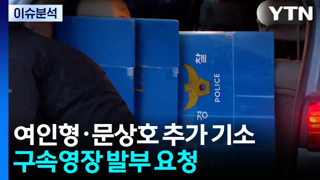 내란 특검 군 검찰, 여인형·문상호 추가 기소...구속 요청 / YTN
