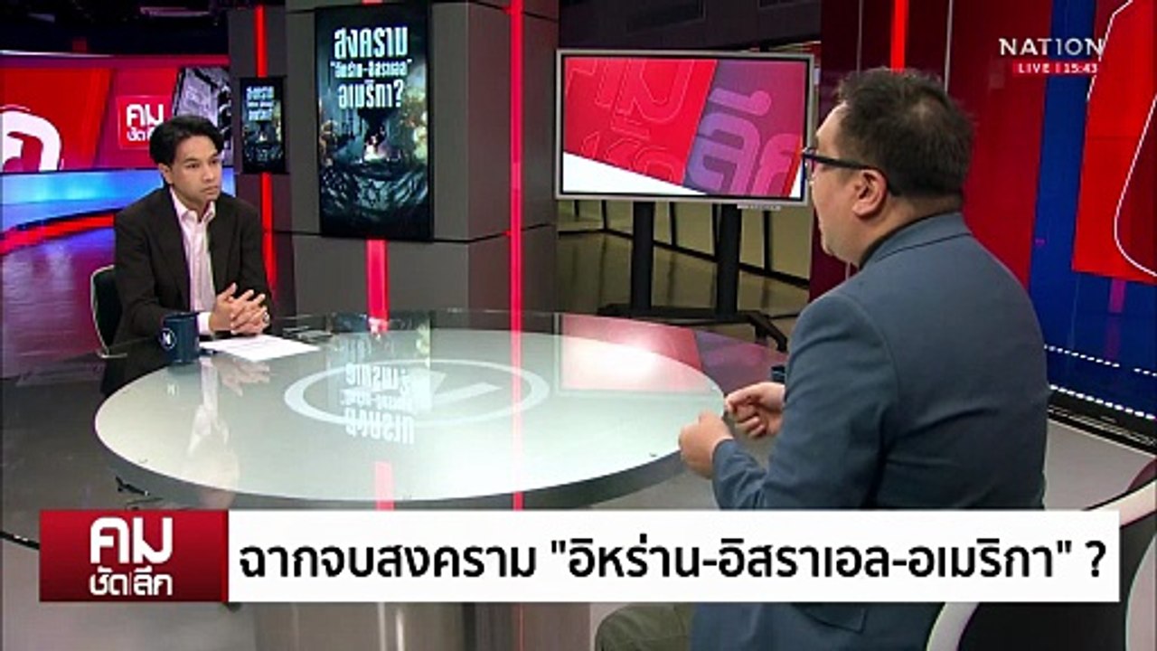 ฉากจบสงคราม “อิหร่าน-อิสราเอล-อเมริกา”? | รายการคมชัดลึก | 23 มิ.ย. 68 | PART 2