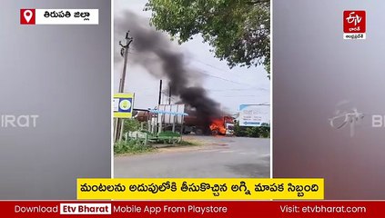 ఆయిల్ ట్యాంకర్‌లో మంటలు - పరుగులు తీసిన ప్రజలు