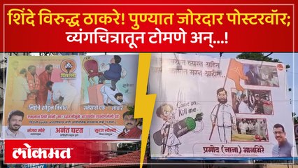 शिंदे गटाने डिवचलं, ठाकरेंच्या शिवसैनिकांचं जशास तसं उत्तर; पुण्यात जोरदार पोस्टरवॉर