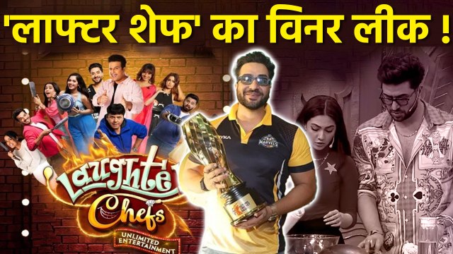 Laughter Chef 2 Winner: Aly Goni Reem Shaikh ने क्या जीती Trophy, Name Leak पर Public Troll...
