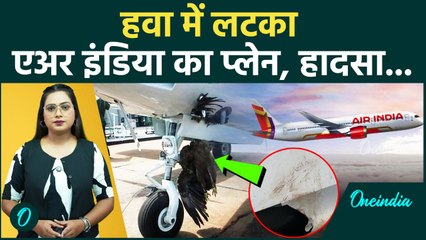 लैंडिंग से पहले हुआ कुछ ऐसा, पायलट की सूझबूझ से बची यात्रियों की जान; Air India की दो उड़ानें रद्द