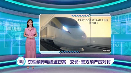 马来西亚东铁电缆频遭盗窃，交通部长严厉打击🔒