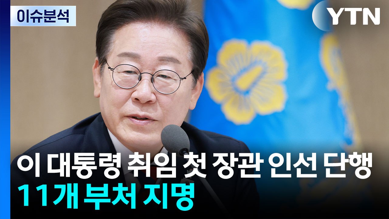 [이슈플러스] 이 대통령, 첫 장관 후보자 지명...김민석 청문회 D-1, 여야 충돌...