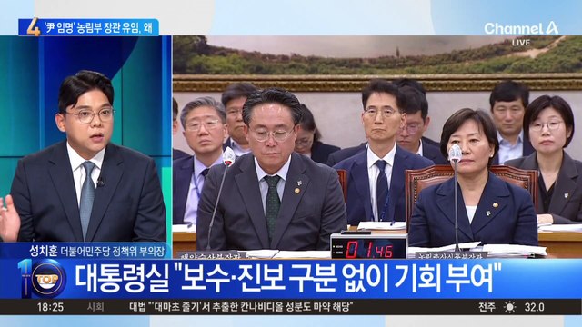 ‘尹정부 임명’ 송미령 장관 이례적 유임