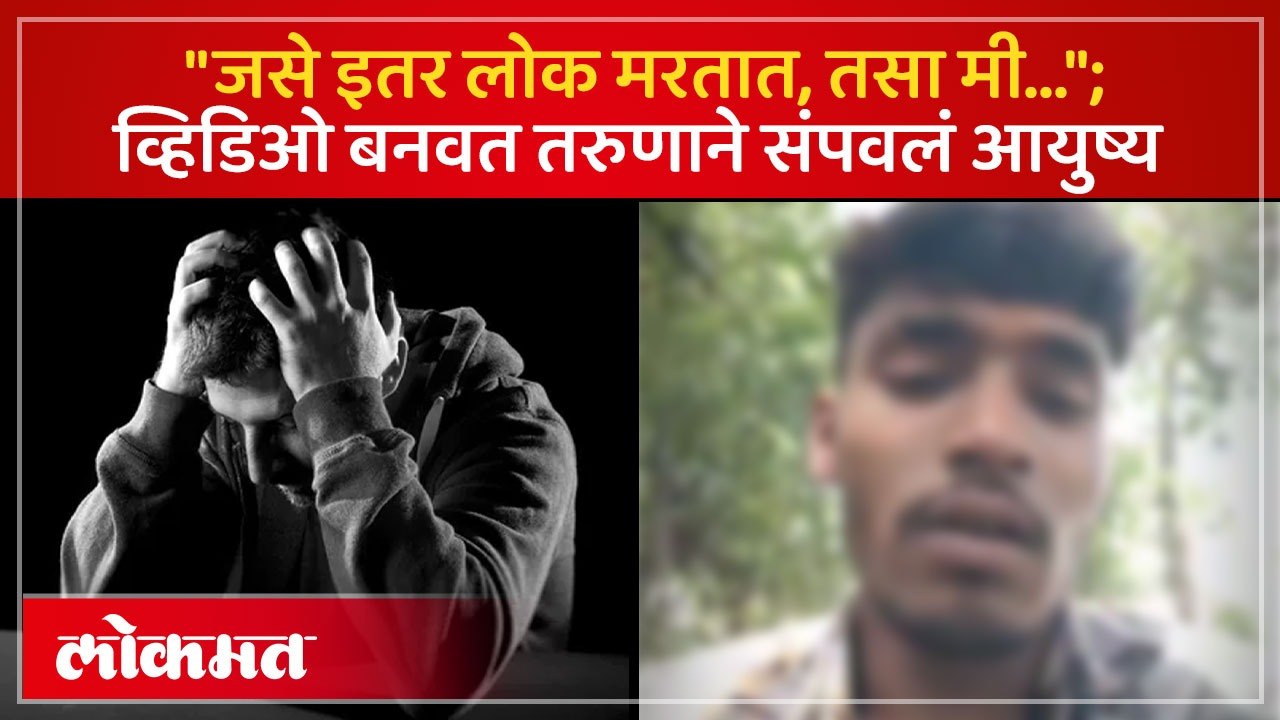 'बहिणींची काळजी, आई-वडिलांचा...'; तरुणाने संपवलं आयुष्य, बनवला हृदयद्रावक व्हिडिओ