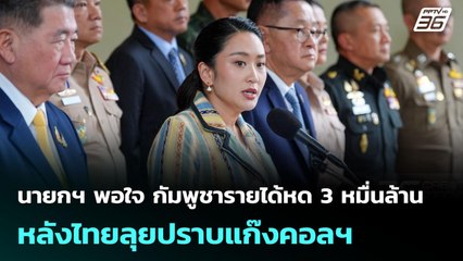 นายกฯ พอใจ กัมพูชารายได้หด 3 หมื่นล้าน หลังไทยลุยปราบแก๊งคอลฯ | เข้มข่าวเย็น | 23 มิ.ย. 68