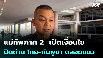 แม่ทัพภาค 2  เปิดเงื่อนไข ปิดด่าน ไทย-กัมพูชา ตลอดแนว | เข้มข่าวเย็น | 23 มิ.ย. 68