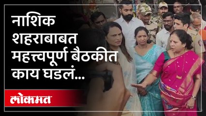 मुख्यमंत्री गडकरी यांच्यामध्ये नाशिक बाबत महत्वपूर्ण बैठक बैठकीत काय घडलं पहा