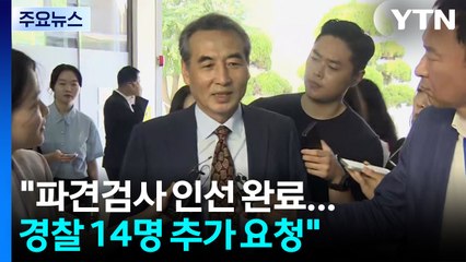 "파견 검사 요청 완료"...'3특검' 출범 마무리 단계 / YTN