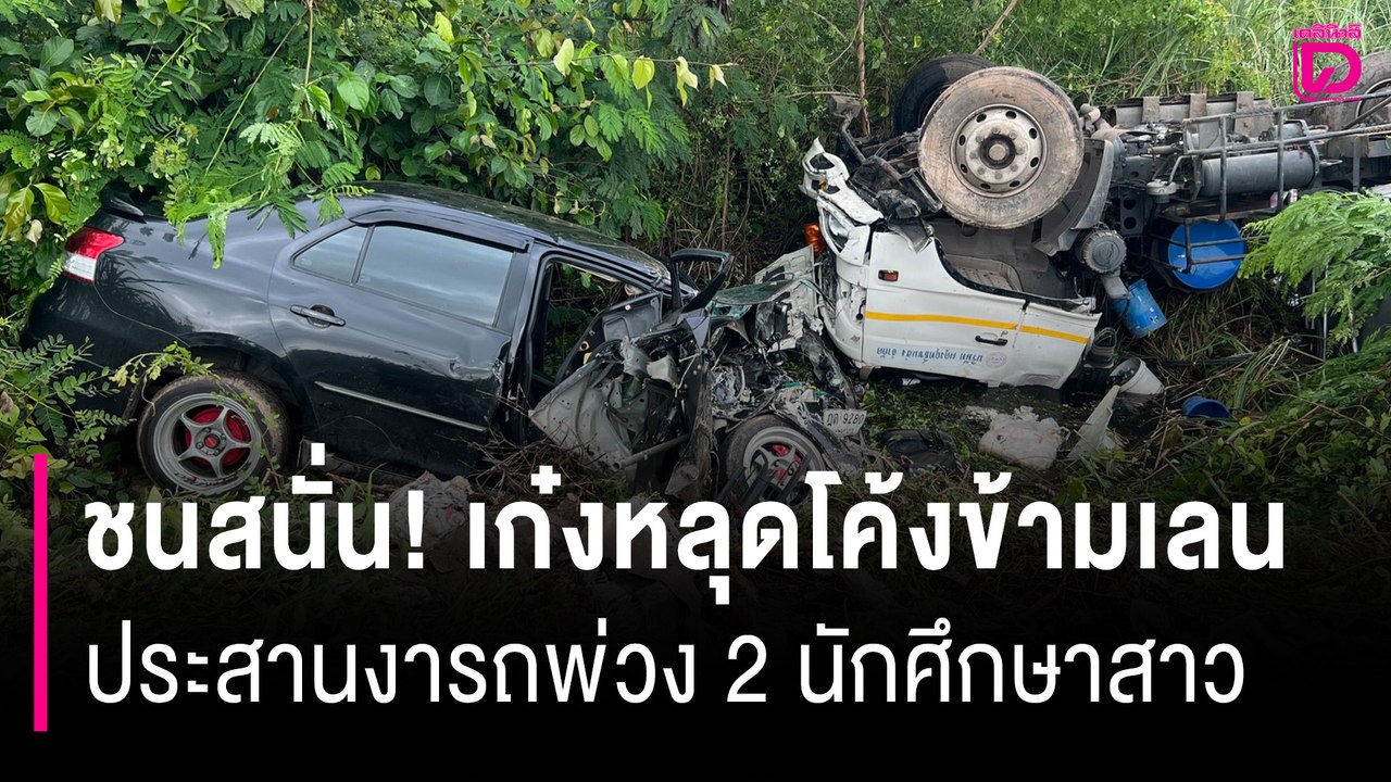 ชนสนั่น! เก๋งหลุดโค้งข้ามเลน ประสานงารถพ่วง 2 น...
