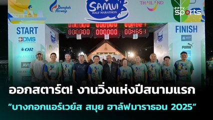 ออกสตาร์ต! งานวิ่งแห่งปีสนามแรก “บางกอกแอร์เวย์ส สมุย ฮาล์ฟ มาราธอน 2025” | 23 มิ.ย. 68