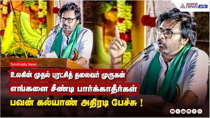 உலகின் முதல் புரட்சித் தலைவர் முருகன்...எங்களை சீண்டி பார்க்காதீர்கள் - பவன் கல்யாண் அதிரடி பேச்சு !