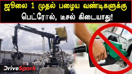 Fuel Ban ஜூலை 1ம் தேதி முதல் இந்த வண்டிகளுக்கு பெட்ரோல், டீசல் கிடையாது!