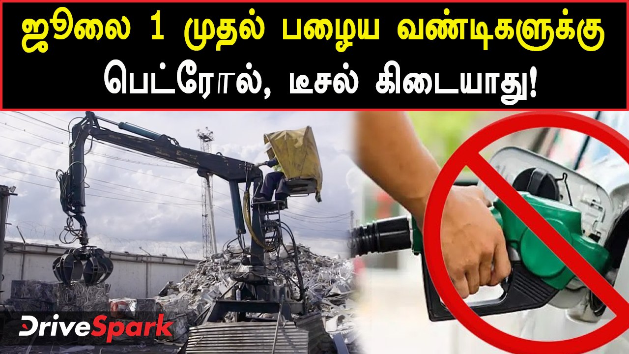 Fuel Ban ஜூலை 1ம் தேதி முதல் இந்த வண்டிகளுக்கு...