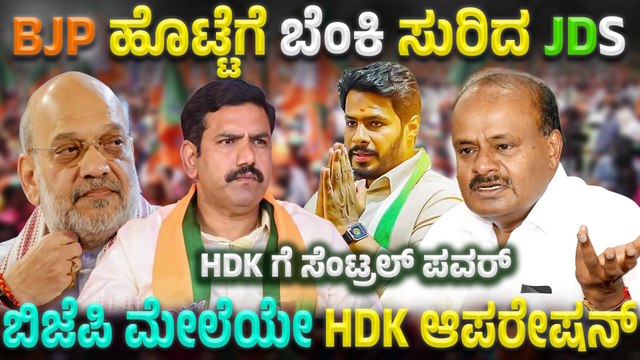 ರಾಜ್ಯ ಬಿಜೆಪಿ ನಾಯಕರನ್ನ ಸೈಡ್ ಲೈನ್ ಮಾಡಿ ರಣತಂತ್ರ ರೂಪಿಸಿದ HDK! JDSಗೆ ಬಲ‌ ತುಂಬಲು ಮೆಗಾ ಪ್ಲ್ಯಾನ್