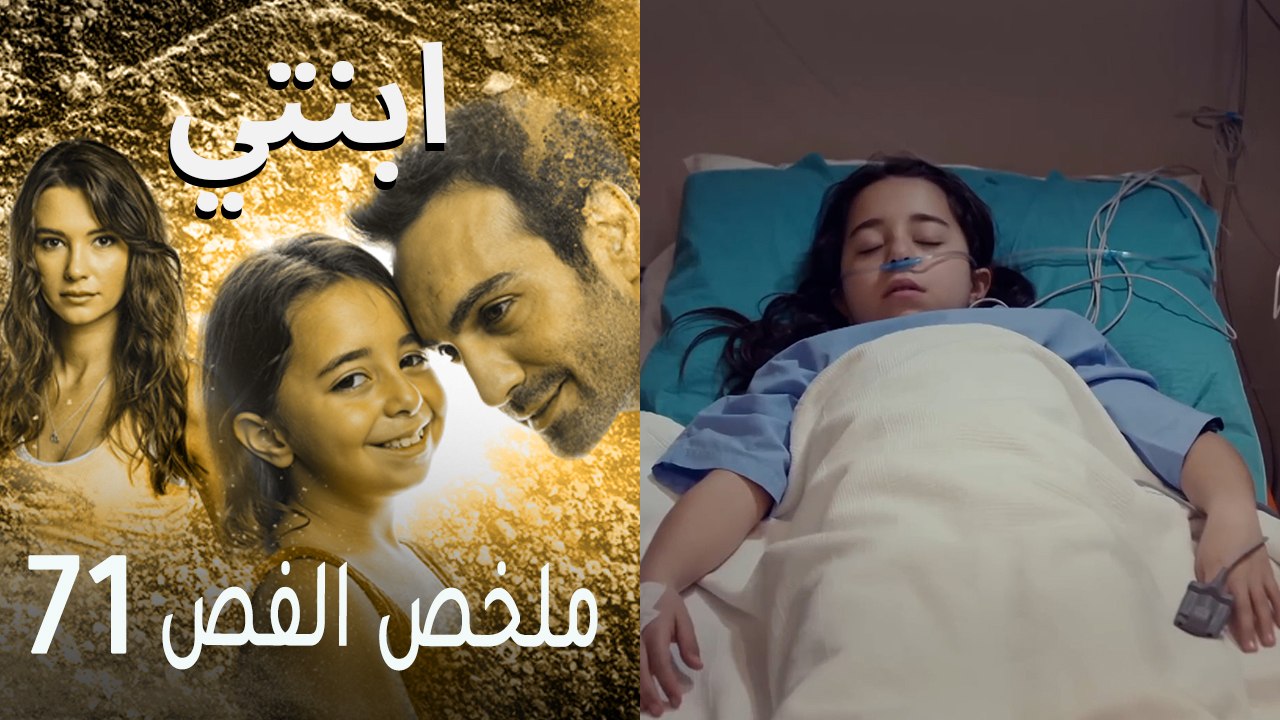 ابنتي - ملخص الحلقة 71