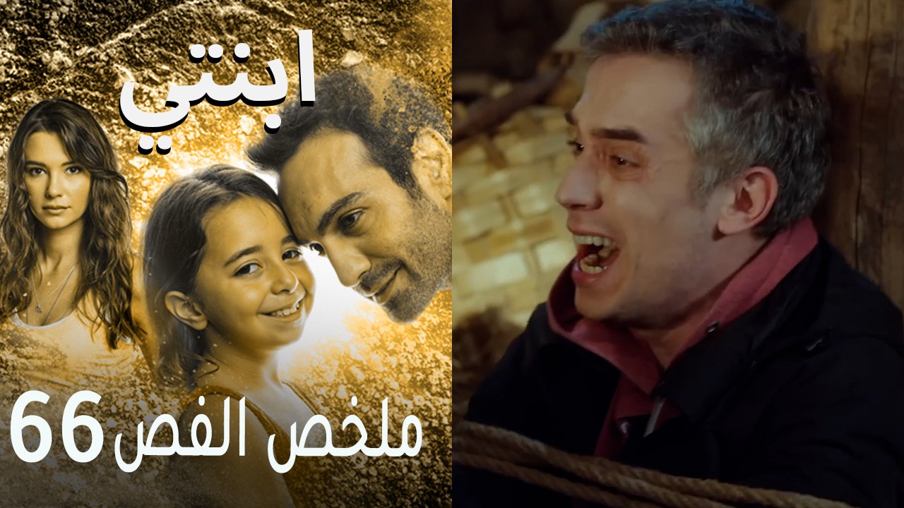 ابنتي - ملخص الحلقة 66
