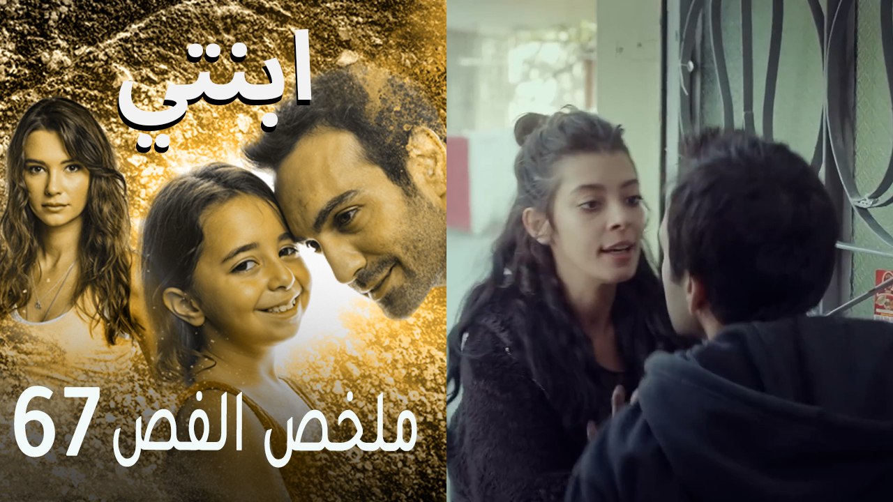 ابنتي - ملخص الحلقة 67