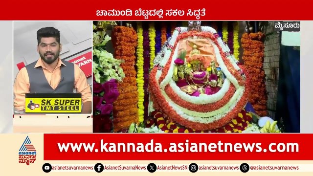 ಚಾಮುಂಡಿ ಬೆಟ್ಟದಲ್ಲಿ ಸಕಲ ಸಿದ್ಧತೆ | Mysuru News | Karnataka News Express | Suvarna News
