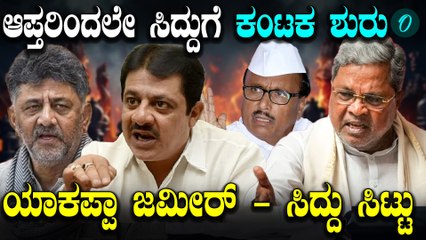 Siddaramaiah | Zameer | D K ವಸತಿ ಇಲಾಖೆ ಭ್ರಷ್ಟಾಚಾರ ಡಿ.ಕೆ ಪಡೆ ಬಿಡಿಸುತ್ತಾ ಗ್ರಹಚಾರ