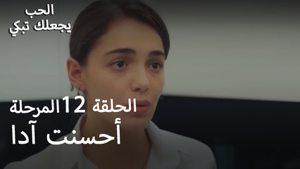 أحسنت آدا - الحب يجعلنا نبكي