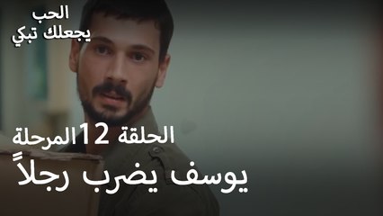 يوسف يضرب رجلاً - الحب يجعلنا نبكي