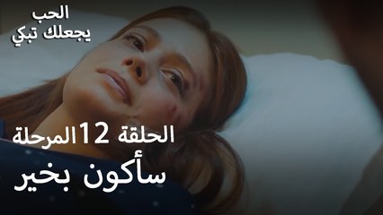 سأكون بخير - الحب يجعلنا نبكي