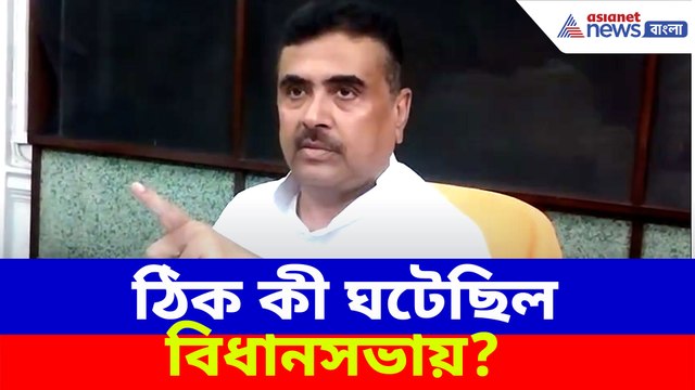 ঠিক কী ঘটেছিল বিধানসভায়? ক্ষোভ উগড়ে সবটা বলে দিলেন শুভেন্দু