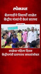 बैलगाडीने विद्यार्थी शाळेत केंद्रीय मंत्र्यांनी केलं सारथ्य