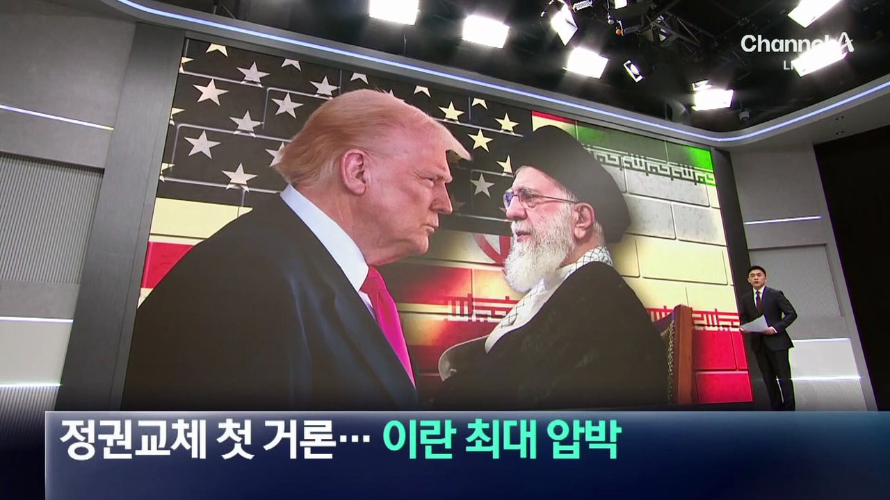 트럼프, 이란 정권 교체 가능성 첫 거론