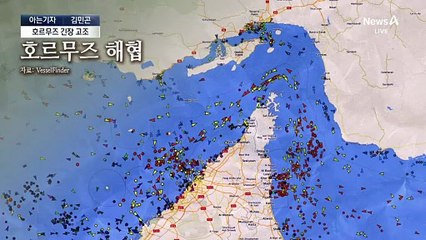 [아는기자]호르무즈 해협 긴장 고조…봉쇄 가능할까?