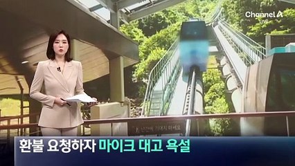 환불 요청하자 마이크 대고 욕설한 매표소 직원
