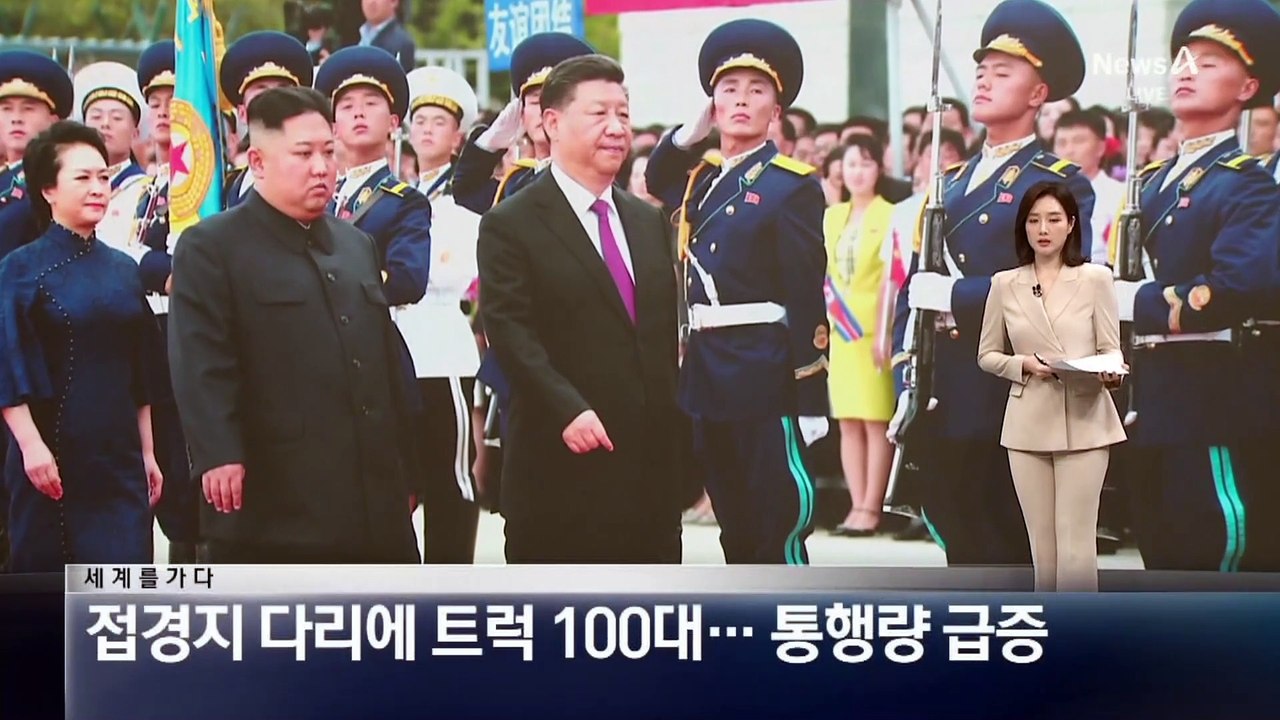 [세계를 가다]북중 접경지 다리에 트럭 100대…통행량 급증