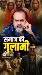 समाज की गुलामी || आचार्य प्रशांत