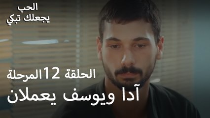 آدا ويوسف يعملان - الحب يجعلنا نبكي