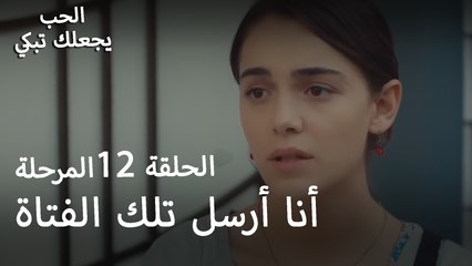 أنا أرسل تلك الفتاة - الحب يجعلنا نبكي